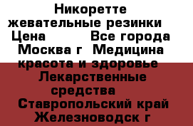 Никоретте, жевательные резинки  › Цена ­ 300 - Все города, Москва г. Медицина, красота и здоровье » Лекарственные средства   . Ставропольский край,Железноводск г.